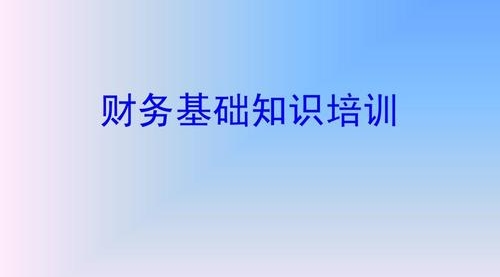 单位会计核算操作流程培训